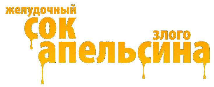 Злой Апельсин