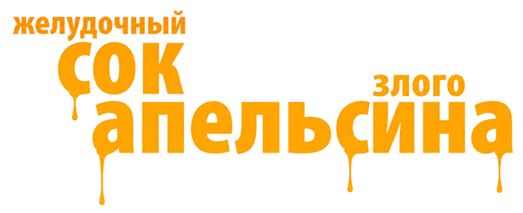 Злой Апельсин